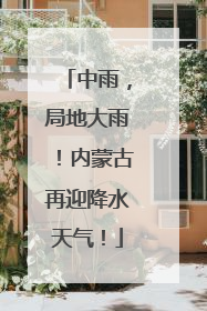 中雨，局地大雨！内蒙古再迎降水天气！