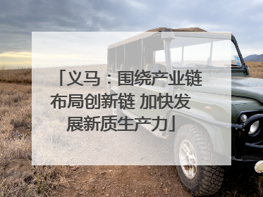 义马：围绕产业链布局创新链 加快发展新质生产力