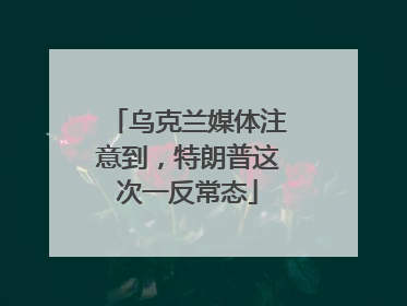 乌克兰媒体注意到，特朗普这次一反常态