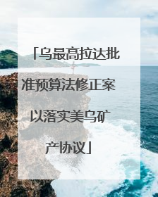 乌最高拉达批准预算法修正案 以落实美乌矿产协议
