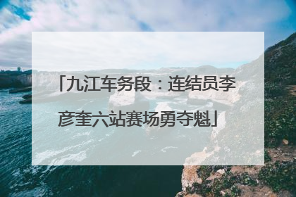 九江车务段：连结员李彦奎六站赛场勇夺魁