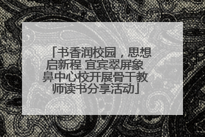 书香润校园，思想启新程 宜宾翠屏象鼻中心校开展骨干教师读书分享活动