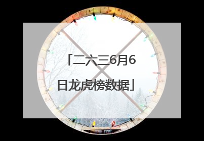 二六三6月6日龙虎榜数据