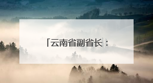 云南省副省长：6月昆明繁花似锦，欢迎大家共赴春城、共聚南博