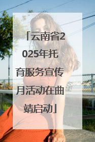 云南省2025年托育服务宣传月活动在曲靖启动