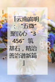 云南嵩明：“五微”聚民心“3456”筑基石，精治善治谱新篇
