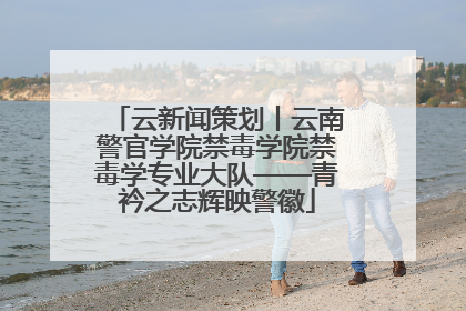 云新闻策划丨云南警官学院禁毒学院禁毒学专业大队——青衿之志辉映警徽