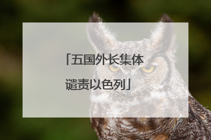 五国外长集体谴责以色列
