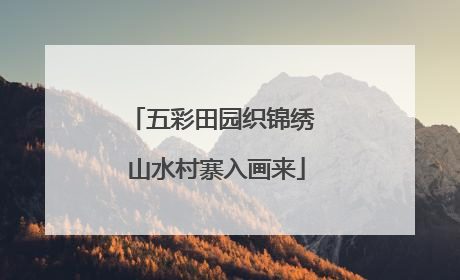 五彩田园织锦绣 山水村寨入画来