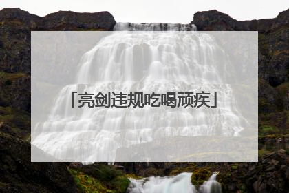 亮剑违规吃喝顽疾