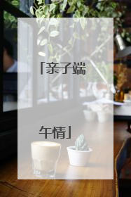 亲子端午情