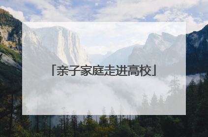 亲子家庭走进高校