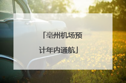 亳州机场预计年内通航