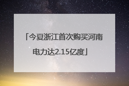 今夏浙江首次购买河南电力达2.15亿度