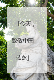今天，致敬中国蓝盔