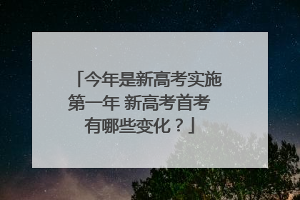 今年是新高考实施第一年 新高考首考有哪些变化？