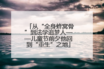 从“全身蜂窝骨”到法学追梦人——儿童节前夕他回到“重生”之地