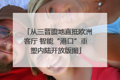 从三晋腹地直抵欧洲客厅 智能“港口”重塑内陆开放版图