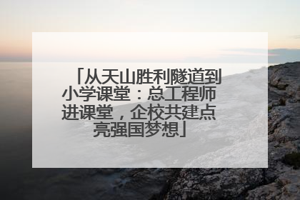 从天山胜利隧道到小学课堂：总工程师进课堂，企校共建点亮强国梦想