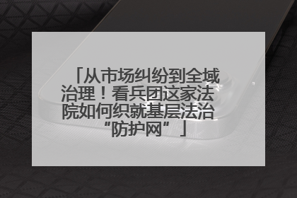 从市场纠纷到全域治理！看兵团这家法院如何织就基层法治 “防护网”