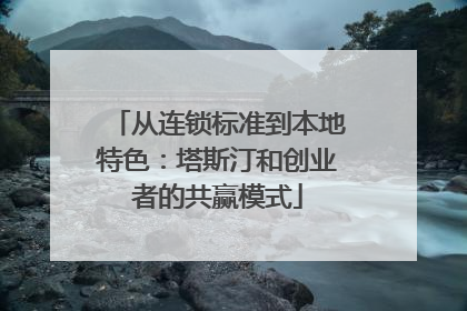 从连锁标准到本地特色：塔斯汀和创业者的共赢模式
