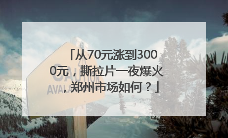 从70元涨到3000元，撕拉片一夜爆火，郑州市场如何？