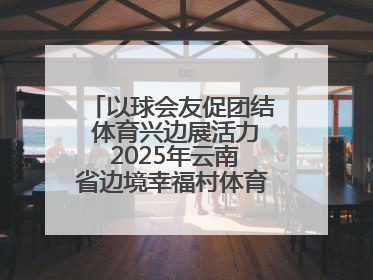 以球会友促团结 体育兴边展活力 2025年云南省边境幸福村体育嘉年华三人篮球赛圆满收官