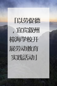 以劳促德，宜宾叙州樟海学校开展劳动教育实践活动