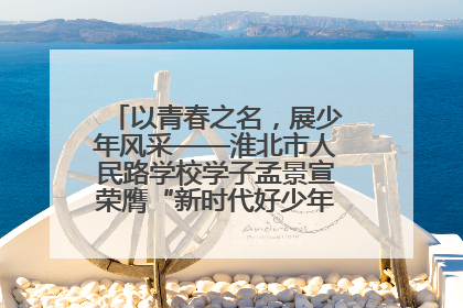 以青春之名，展少年风采——淮北市人民路学校学子孟景宣荣膺“新时代好少年”荣誉称号