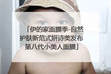 伊的家面膜季-自然护肤新范式妍诗美发布第八代小美人面膜