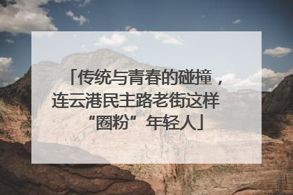 传统与青春的碰撞，连云港民主路老街这样“圈粉”年轻人