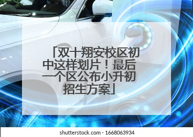 双十翔安校区初中这样划片！最后一个区公布小升初招生方案