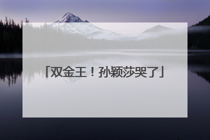 双金王！孙颖莎哭了