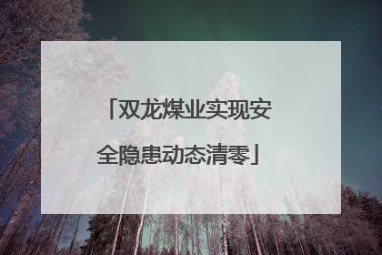 双龙煤业实现安全隐患动态清零