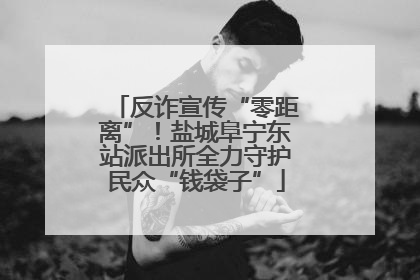 反诈宣传“零距离”！盐城阜宁东站派出所全力守护民众“钱袋子”