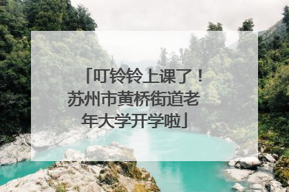 叮铃铃上课了！苏州市黄桥街道老年大学开学啦