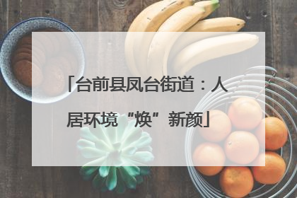 台前县凤台街道：人居环境“焕”新颜