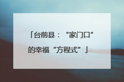 台前县：“家门口”的幸福“方程式”