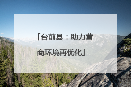 台前县：助力营商环境再优化