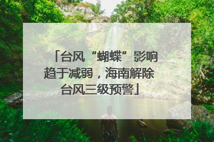 台风“蝴蝶”影响趋于减弱，海南解除台风三级预警