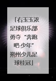 右玉玉浓足球俱乐部勇夺“奔跑吧·少年”朔州少儿足球桂冠
