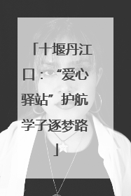 十堰丹江口：“爱心驿站”护航学子逐梦路