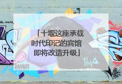 十堰这座承载时代印记的宾馆即将改造升级