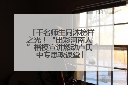 千名师生同沐榜样之光！“出彩河南人”楷模宣讲燃动卢氏中专思政课堂