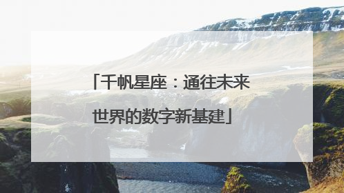 千帆星座：通往未来世界的数字新基建