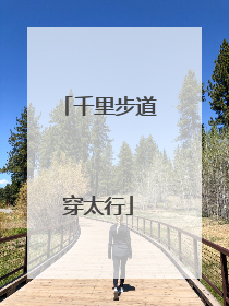 千里步道穿太行