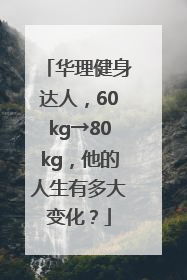 华理健身达人，60kg→80kg，他的人生有多大变化？