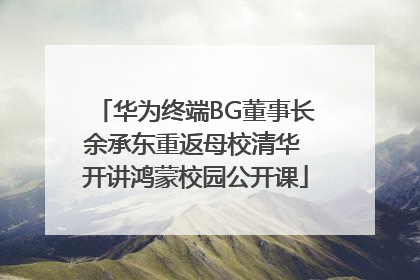 华为终端BG董事长余承东重返母校清华 开讲鸿蒙校园公开课