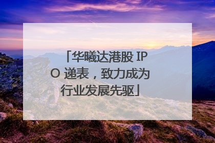 华曦达港股 IPO 递表，致力成为行业发展先驱