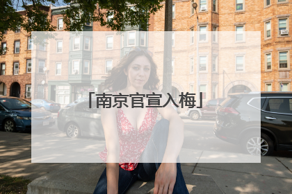南京官宣入梅